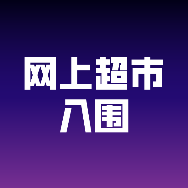 黎川政采云网上超市入围